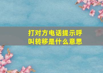 打对方电话提示呼叫转移是什么意思