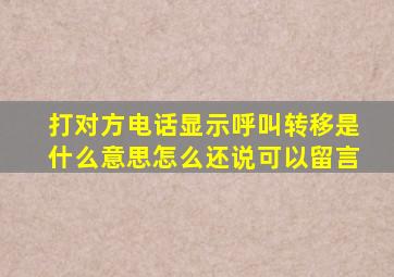 打对方电话显示呼叫转移是什么意思怎么还说可以留言