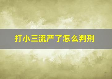 打小三流产了怎么判刑