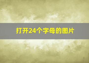 打开24个字母的图片