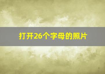 打开26个字母的照片