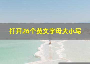 打开26个英文字母大小写