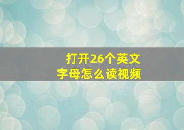 打开26个英文字母怎么读视频