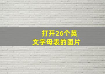 打开26个英文字母表的图片