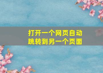 打开一个网页自动跳转到另一个页面