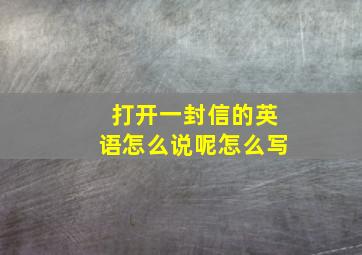 打开一封信的英语怎么说呢怎么写