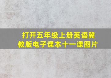 打开五年级上册英语冀教版电子课本十一课图片