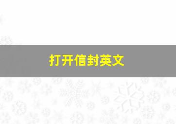 打开信封英文