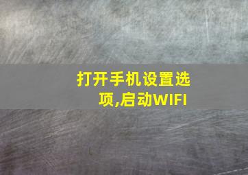 打开手机设置选项,启动WIFI