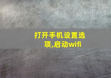 打开手机设置选项,启动wifi