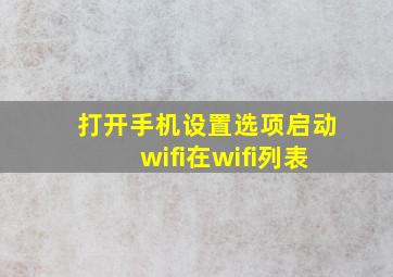 打开手机设置选项启动wifi在wifi列表