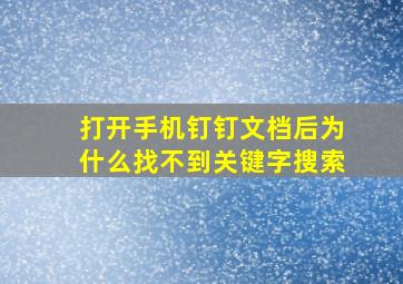 打开手机钉钉文档后为什么找不到关键字搜索