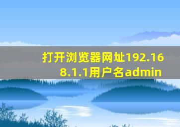 打开浏览器网址192.168.1.1用户名admin