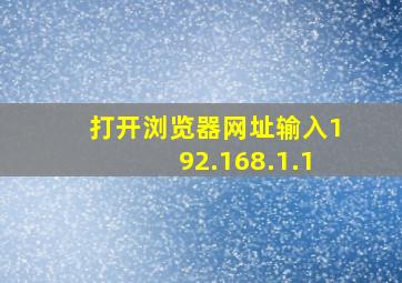 打开浏览器网址输入192.168.1.1