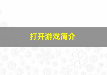 打开游戏简介