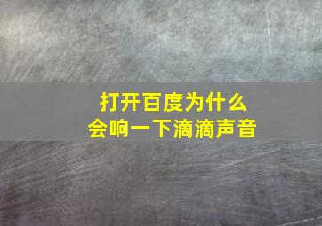 打开百度为什么会响一下滴滴声音