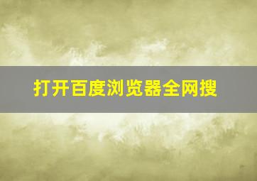 打开百度浏览器全网搜