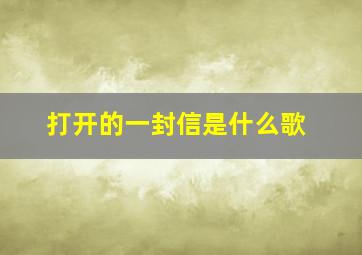 打开的一封信是什么歌