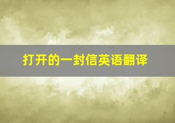 打开的一封信英语翻译