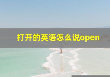 打开的英语怎么说open