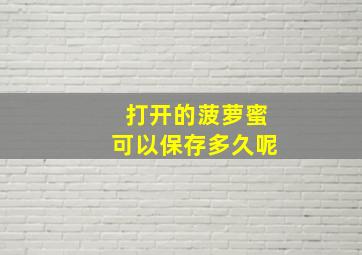 打开的菠萝蜜可以保存多久呢