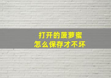 打开的菠萝蜜怎么保存才不坏