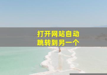 打开网站自动跳转到另一个