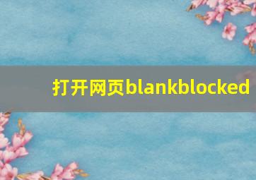 打开网页blankblocked