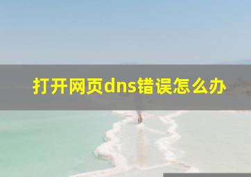 打开网页dns错误怎么办