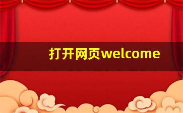 打开网页welcome