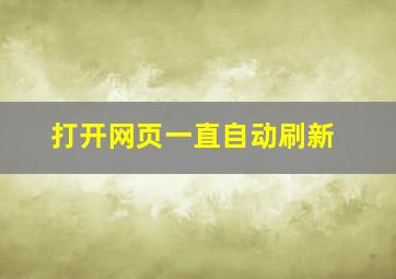 打开网页一直自动刷新