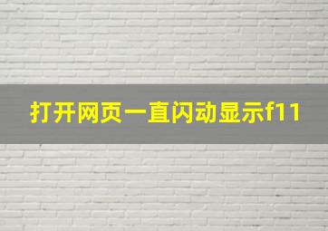 打开网页一直闪动显示f11