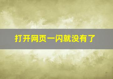 打开网页一闪就没有了