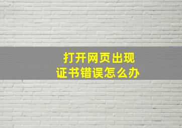 打开网页出现证书错误怎么办