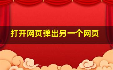 打开网页弹出另一个网页