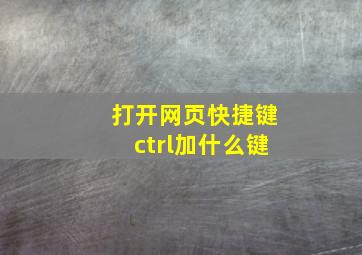 打开网页快捷键ctrl加什么键