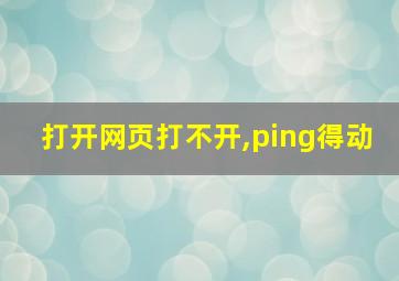 打开网页打不开,ping得动