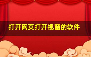 打开网页打开视窗的软件