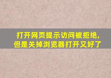 打开网页提示访问被拒绝,但是关掉浏览器打开又好了