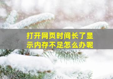 打开网页时间长了显示内存不足怎么办呢