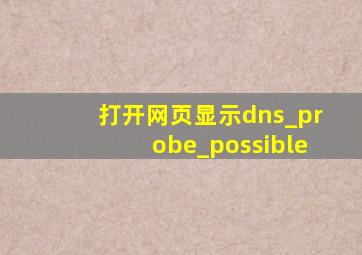 打开网页显示dns_probe_possible