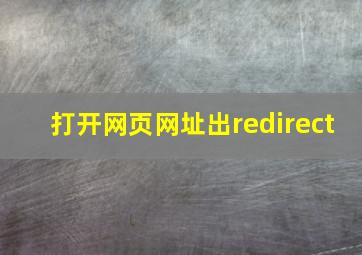 打开网页网址出redirect