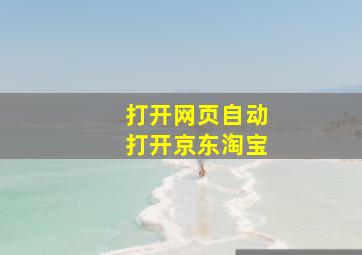 打开网页自动打开京东淘宝