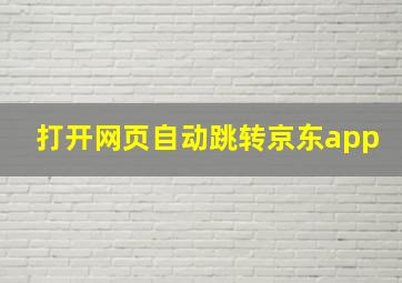 打开网页自动跳转京东app