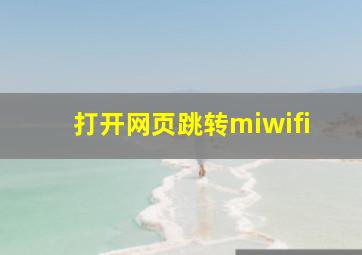 打开网页跳转miwifi