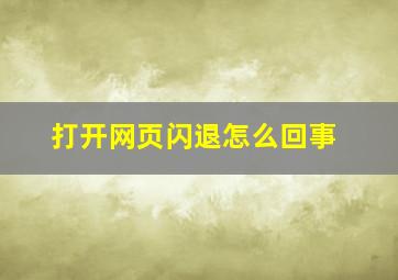 打开网页闪退怎么回事