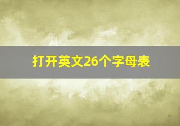 打开英文26个字母表