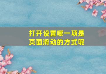 打开设置哪一项是页面滑动的方式呢