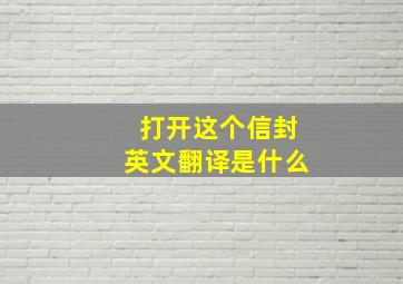 打开这个信封英文翻译是什么