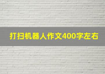 打扫机器人作文400字左右